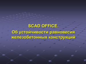 Об устойчивости равновесия железобетонных конструкций