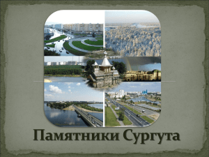 Памятники Сургута