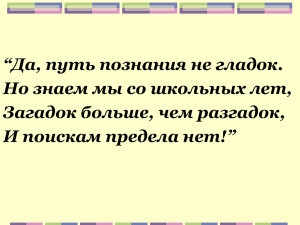 “Да, путь познания не гладок. Но знаем мы со школьных лет,