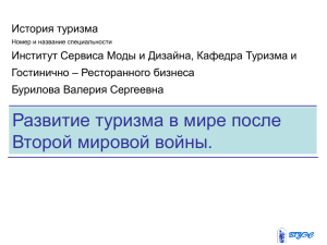 Тема 7 Развитие туризма в мире после Второй мировой войны.