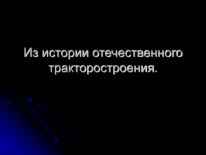 Презентация "Из истории отечественного тракторостроения"