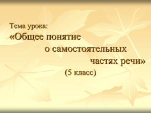 Тема урока: «Общее понятие о частях речи»