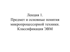 Лекция 1. Предмет и основные понятия микропроцессорной техники. Классификация ЭВМ