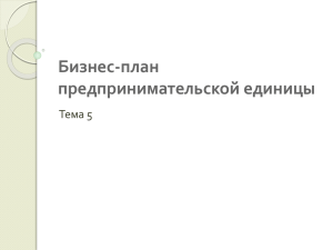 Бизнес-план предпринимательской единицы Тема 5