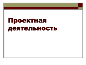 Проектная деятельность