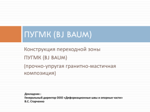 Прочно-упругая гранитно-мастичная композиция в примыкании