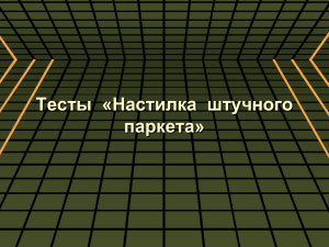 Тесты «Настилка штучного паркета