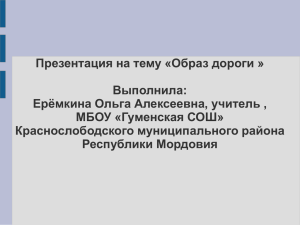 Презентация на тему «Образ дороги » Выполнила: Ерёмкина