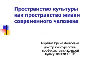 Пространство культуры как пространство жизни современного