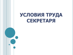 рабочее место секретаря. эргономика и организация труда.