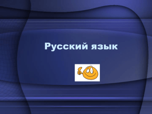 Русский язык