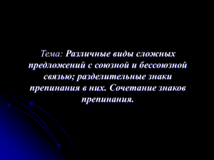 Тема: Различные виды сложных предложений с союзной и