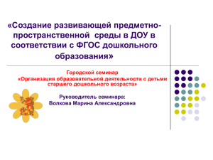 развивающая среда ФГОС - Образование Костромской области