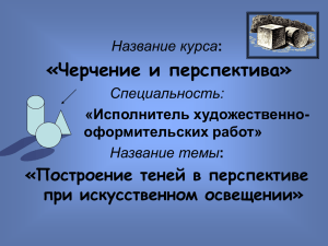 Построение теней в перспективе при искусственном освещении