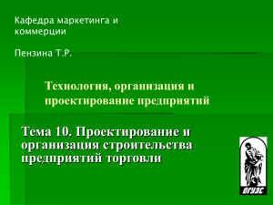 ОТПП10Проектиров и строит - Кафедра международного