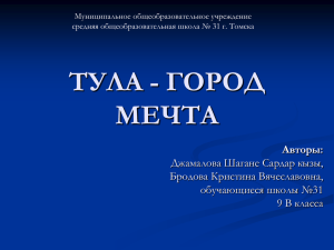 ТУЛА - ГОРОД МЕЧТА Авторы: Джамалова Шагане Сардар кызы,