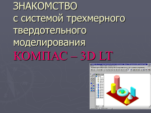 КОМПАС – 3D LT ЗНАКОМСТВО c системой трехмерного твердотельного