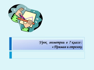 7 класс геометрия Прямая и отрезок