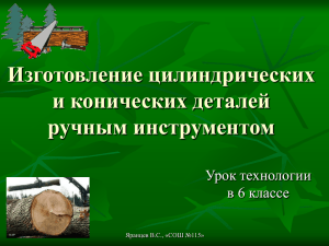 Изготовление цилиндрических и конических деталей ручным инструментом Урок технологии