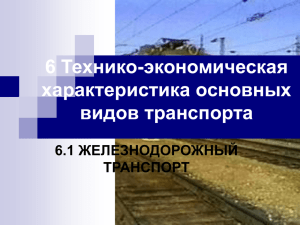 ЕТС-Железнодорожный транспорт