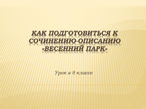 Как подготовиться к сочинению описанию «Весенний парк»