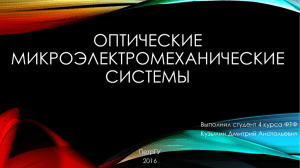 Кузьмин Д. Оптические микроэлектромеханические системы