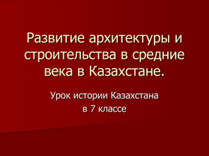 Развитие архитектуры и строительства в