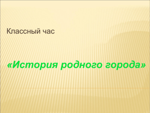 «История родного города» Классный час