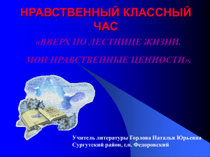 НРАВСТВЕННЫЙ КЛАССНЫЙ ЧАС «ВВЕРХ ПО ЛЕСТНИЦЕ ЖИЗНИ. МОИ НРАВСТВЕННЫЕ ЦЕННОСТИ».