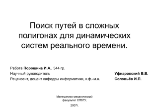 Поиск путей в сложных полигонах для динамических систем реального времени. Порошина И.А.