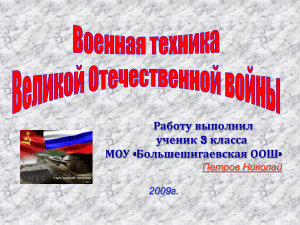 Военная техника ВОВ