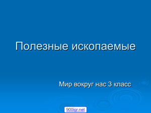 Полезные ископаемые Мир вокруг нас 3 класс 900igr.net