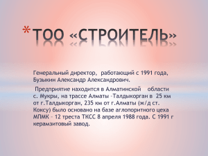 тоо «строитель