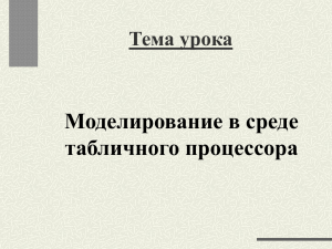 Моделирование в среде табличного процессора Тема урока