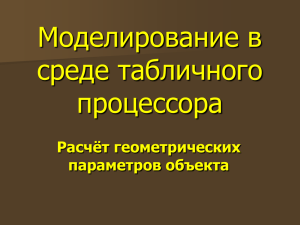 Моделирование в среде табличного процессора Расчёт геометрических