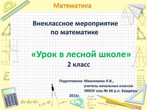 «Урок в лесной школе» Математика Внеклассное мероприятие по математике