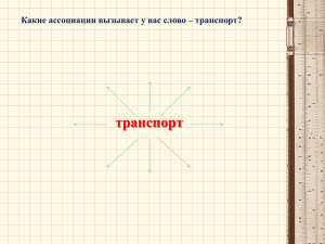 Транспорт России