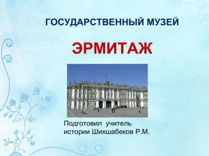 презентация Эрмитаж