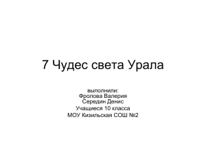 7 Чудес света Урала выполнили: Фролова Валерия Середин Денис