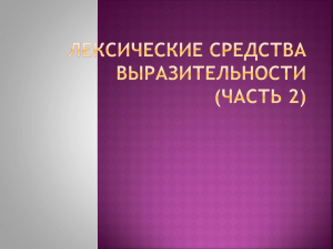 Лексические средства выразительности (часть 2)