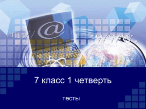 7 класс 1 четверть тесты