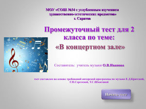 Промежуточный тест для 2 класса по теме: «В концертном зале»