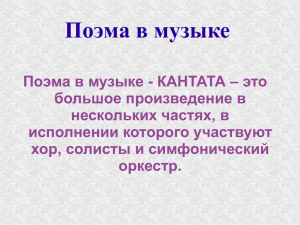 Поэма в музыке