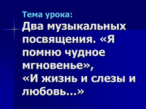 Два музыкальных посвящения. «Я помню чудное мгновенье