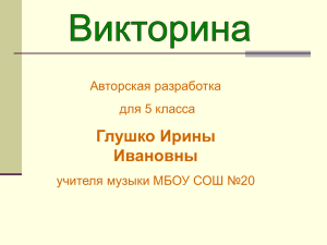 Глушко Ирины Ивановны Авторская разработка для 5 класса