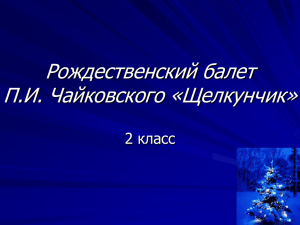 Рождественский балет П.И. Чайковского «Щелкунчик»