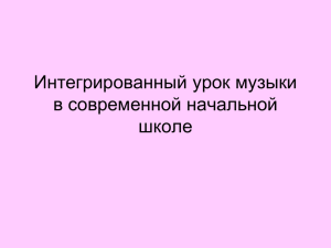 Интегрированный урок музыки в современной начальной школе