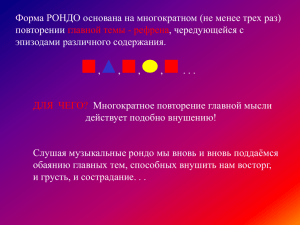 Форма РОНДО основана на многократном (не менее трех раз) повторении