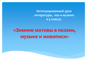 Интегрированный урок литературы, ИЗО и музыки в 5 классе.