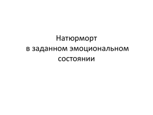 Натюрморт в заданном эмоциональном состоянии